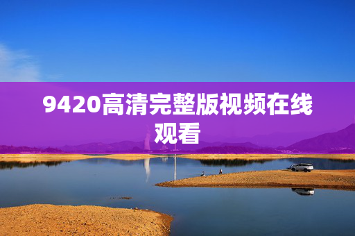 9420高清完整版视频在线观看