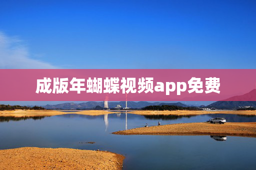 成版年蝴蝶视频app免费