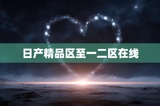 日产精品区至一二区在线
