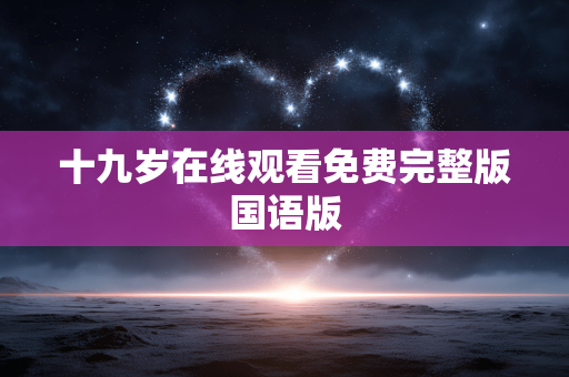 十九岁在线观看免费完整版国语版
