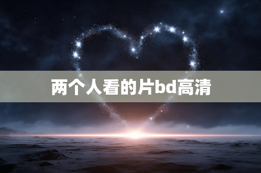 两个人看的片bd高清
