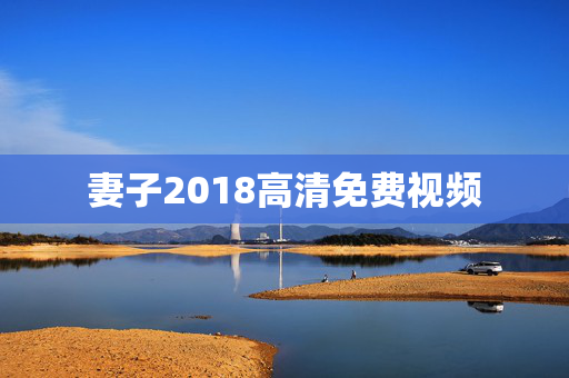 妻子2018高清免费视频