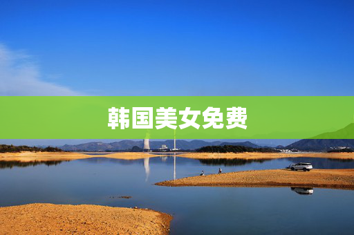 韩国美女免费