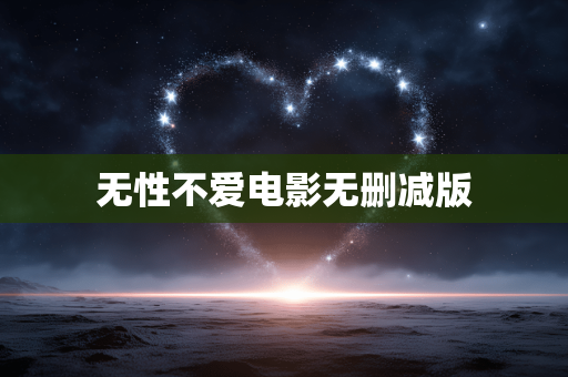 无性不爱电影无删减版