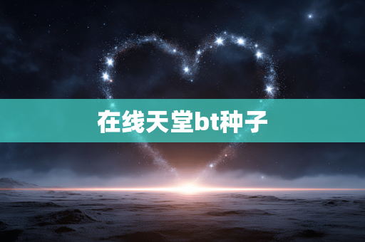 在线天堂bt种子
