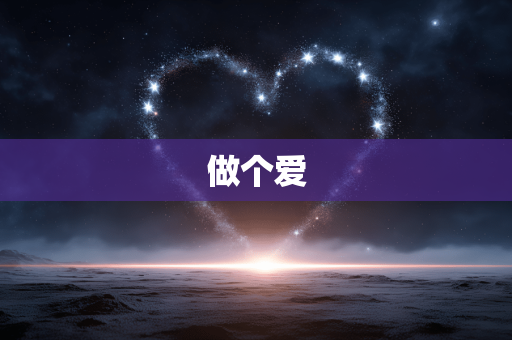 做个爱