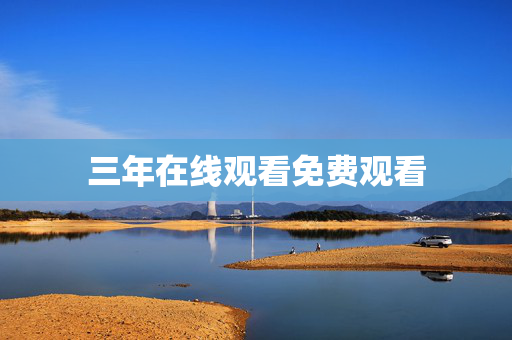 三年在线观看免费观看