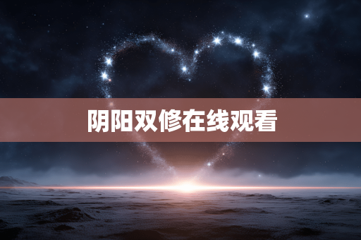 阴阳双修在线观看