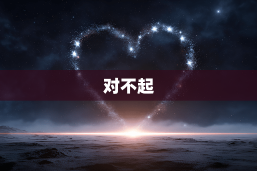 对不起