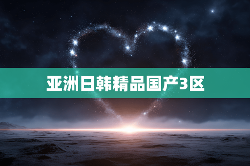 亚洲日韩精品国产3区