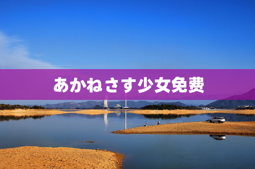 あかねさす少女免费