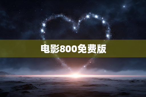 电影800免费版