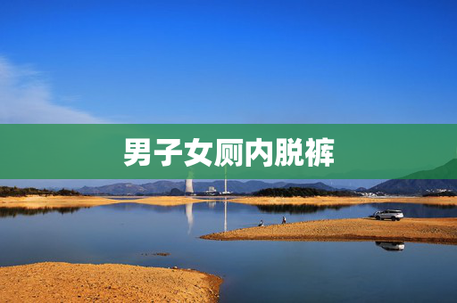 男子女厕内脱裤