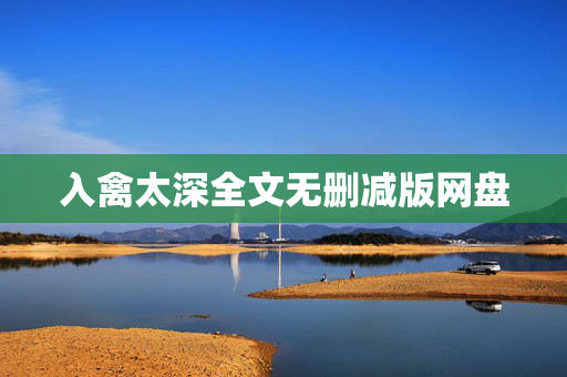 入禽太深全文无删减版网盘