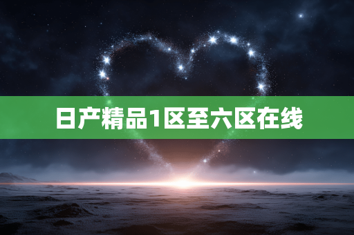 日产精品1区至六区在线