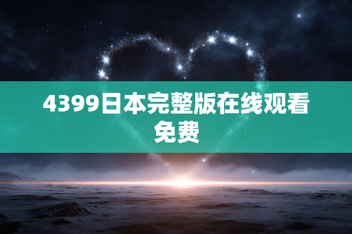 4399日本完整版在线观看免费