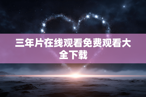 三年片在线观看免费观看大全下载