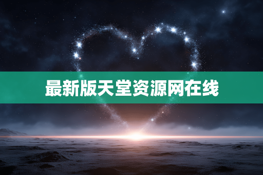 最新版天堂资源网在线
