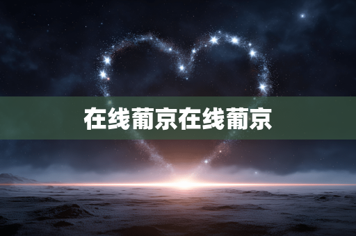 在线葡京在线葡京