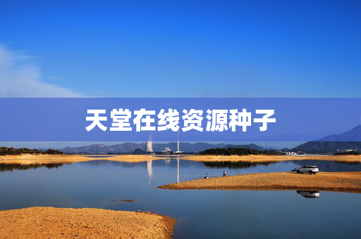 天堂在线资源种子