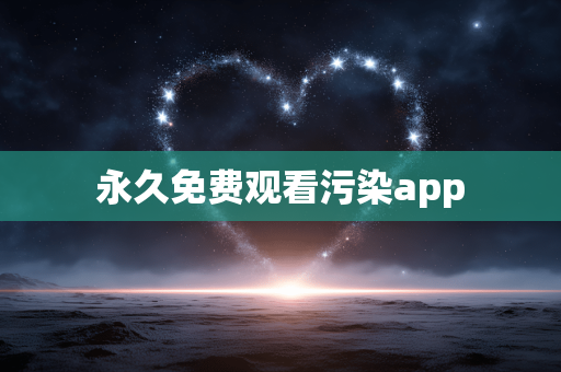 永久免费观看污染app