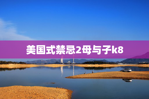 美国式禁忌2母与子k8