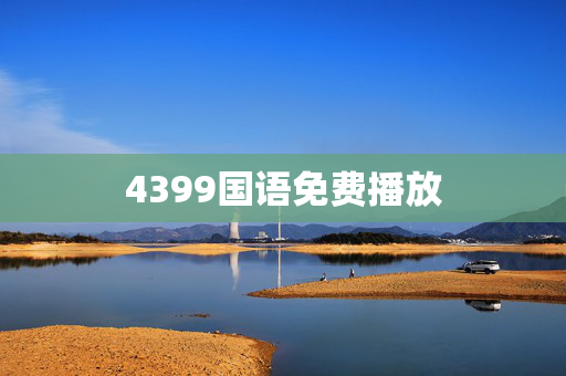 4399国语免费播放