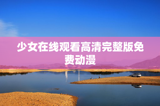少女在线观看高清完整版免费动漫