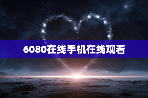 6080在线手机在线观看