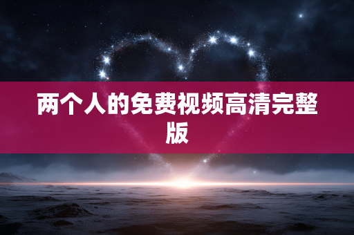 两个人的免费视频高清完整版