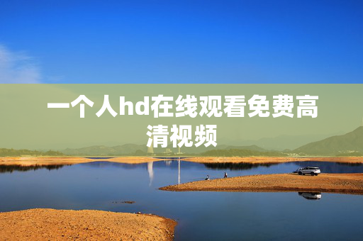 一个人hd在线观看免费高清视频
