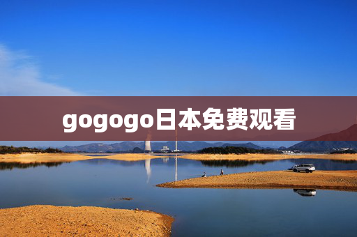gogogo日本免费观看
