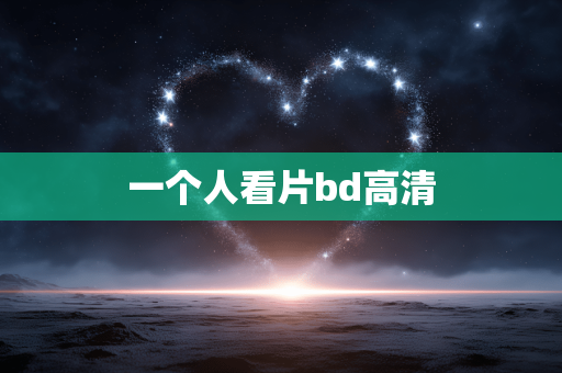 一个人看片bd高清