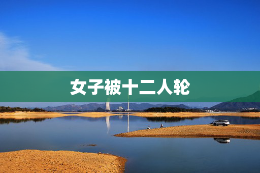 女子被十二人轮