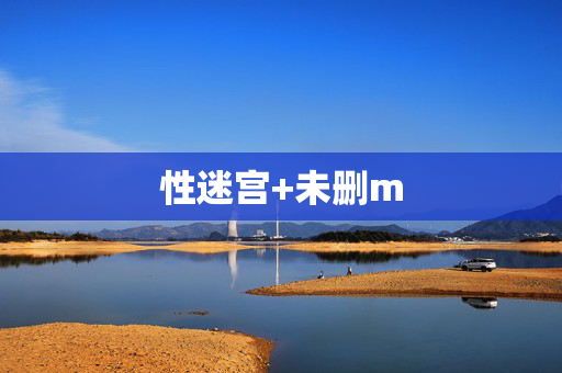性迷宫+未删m