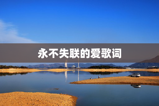 永不失联的爱歌词