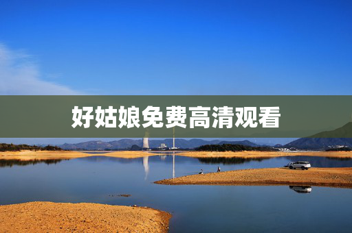 好姑娘免费高清观看