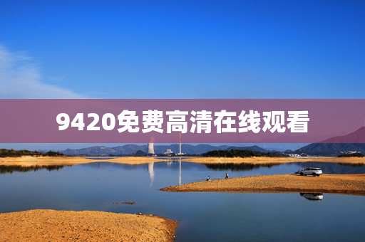 9420免费高清在线观看