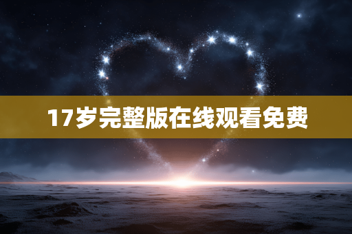 17岁完整版在线观看免费