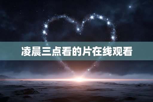 凌晨三点看的片在线观看