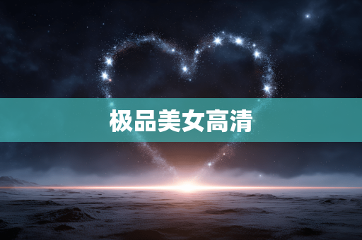 极品美女高清