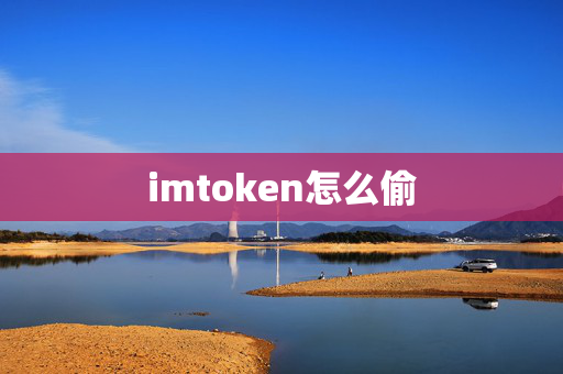 imtoken怎么偷