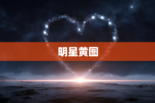 明星黄图