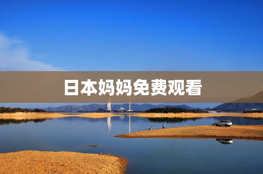 日本妈妈免费观看