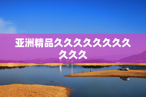 亚洲精品久久久久久久久久久久久