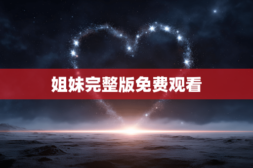 姐妹完整版免费观看