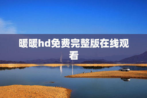 暖暖hd免费完整版在线观看