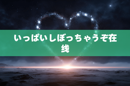 いっぱいしぼっちゃうぞ在线
