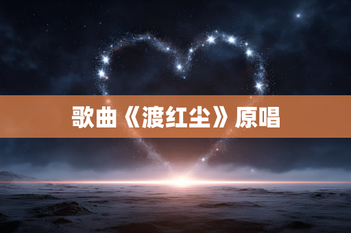 歌曲《渡红尘》原唱