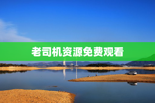 老司机资源免费观看